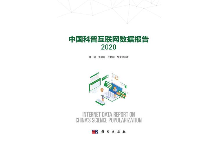 数智浪潮下的理性之光 2020中国科普互联网数据报告与数据服务观察